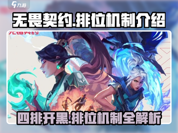 无畏契约🔥四排真香！排位机制全解析🎮截图1