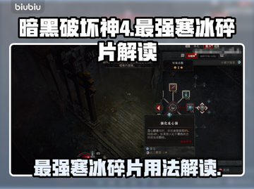 暗黑破坏神4🔥最强寒冰碎片使用攻略💎截图1
