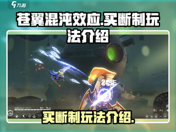 苍翼混沌效应🔥买断制玩法大揭秘！💥截图1