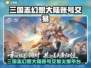 🔥《三国志幻想大陆》账号交易全攻略！💼💰