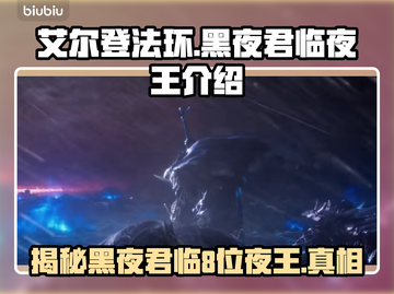 艾尔登法环黑夜君临🔥揭秘8位夜王真实身份！截图1