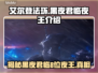 艾尔登法环黑夜君临🔥揭秘8位夜王真实身份！