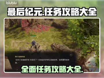 最后纪元🔥超全任务图文攻略大全！🎮截图1