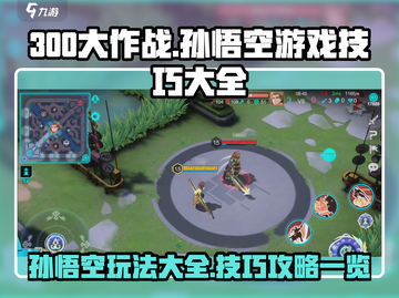 300大作战🎉孙悟空玩法攻略大全，快速上分必备！截图1