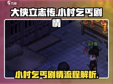 大侠立志传🔥小村乞丐剧情全流程攻略📌截图1