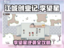 🎮江城创业记李望星隐藏剧情大揭秘！