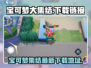 宝可梦大集结🎉最新下载链接合集来啦！