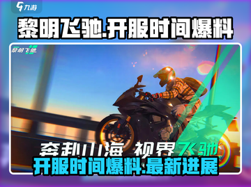 黎明飞驰🔥开服时间大曝光，速来围观！截图1