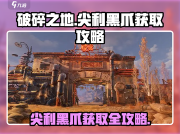 破碎之地🔥尖利黑爪获取攻略💎截图1
