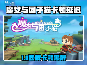 《魔女与团子猫闪退卡顿？一招解决延迟丢包！⚡》截图1