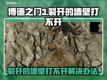 博德之门3🔥裂墙打不开？秒开教程来了！截图1