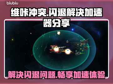 维咔冲突🔥闪退解决+加速器分享💥截图1