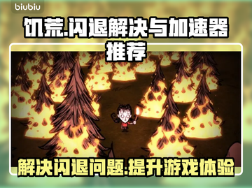 饥荒闪退🔥？用这个加速器立马解决！截图1