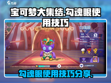 宝可梦大集结🔥勾魂眼超神技巧分享！💥截图1