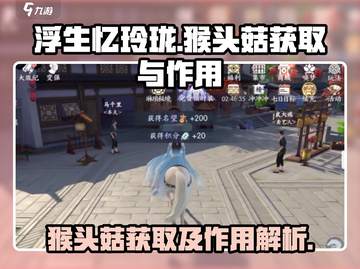 浮生忆玲珑🔥猴头菇获取与作用大揭秘！截图1