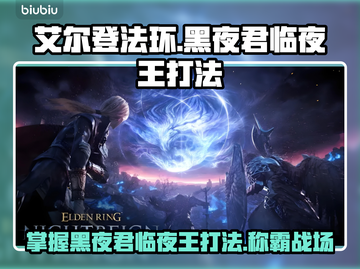 艾尔登法环黑夜君临：8位夜王打法全揭秘！⚔🔥截图1