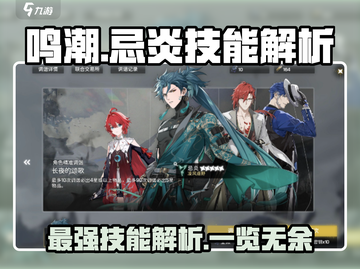鸣潮🔥忌炎技能大曝光！掌握这些轻松制胜/Game必备截图1