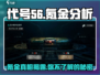 代号56氪：不氪金 vs 氪金分析🔥游戏党必看！