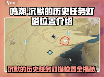鸣潮⚡沉默历史任务灯塔位置全揭秘！📍截图1