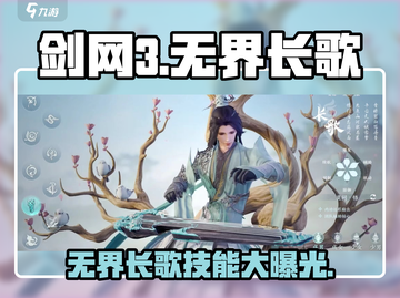 剑网3无界长歌🔥技能全解析，看完秒变大神！截图1