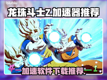 龙珠斗士Z🔥加速器必备！下载推荐👇截图1