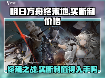 明日方舟终末地💰买断制确认！游戏价格曝光🔥截图1