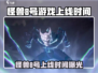 🔥怪兽8号游戏上线时间曝光！🎮