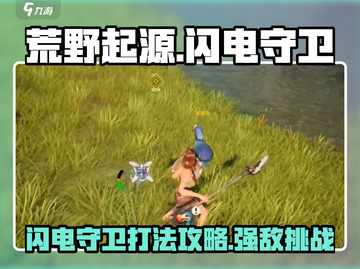荒野起源⚡闪电守卫打法攻略，轻松制胜！截图1