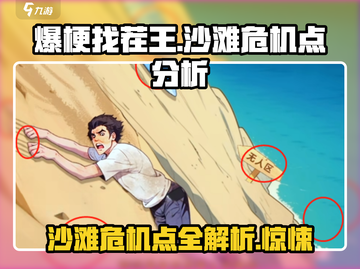 《爆梗找茬王》沙滩关卡🔥危机点全解析！💡截图1