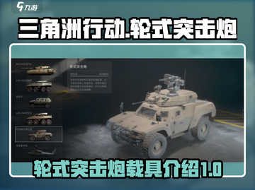 三角洲行动🔥轮式突击炮载具全面解析💥截图1