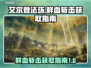 艾尔登法环🔥黄金树鲜血斩击获取攻略✔