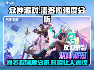 众神派对：潘多拉强度分析🔥游戏必备！截图1