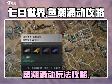 《七日世界》鱼潮涌动玩法大揭秘🔥截图1