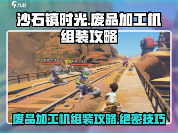 沙石镇时光：废品加工机组装全流程揭秘✨截图1
