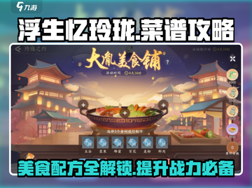 浮生忆玲珑🔥菜谱大全，必看制作秘籍！截图1