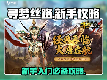 寻梦丝路🔥新手必看！快速上手全攻略💎截图1