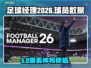 🔥FM2026球员数据炸裂💥