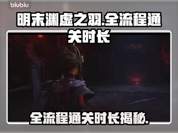 明末渊虚之羽全流程时长揭秘！通关只需XX小时？🔥🎮截图1
