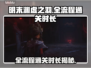 明末渊虚之羽全流程时长揭秘！通关只需XX小时？🔥🎮