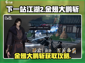 《下一站江湖2》金翅大鹏斩获取攻略💥截图1