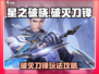 星之破晓：破灭刀锋🔥超强玩法揭秘！🎉