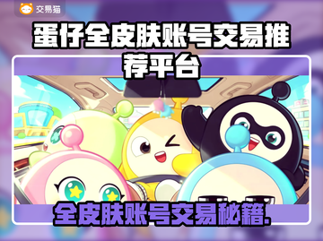 蛋仔全皮肤账号交易平台🔥哪里买最划算？✨截图1