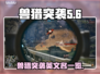 兽猎突袭🎉Steam英文名大曝光！🔥