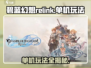 碧蓝幻想Relink单机玩法🔥超全攻略来了！🎮