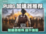 PUBG流畅玩😋推荐好用加速器🔥