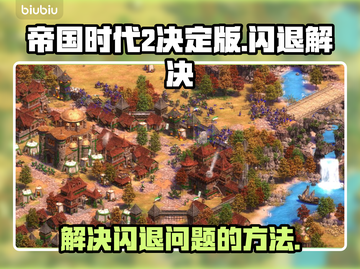 帝国时代2决定版闪退❌解决方法来了！⚡截图1