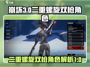 崩坏3⭐二重螺旋双枪角色超强解析！💥截图1