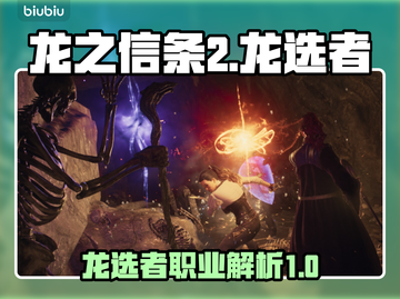 龙之信条2🔥龙选者职业超强解析！💥截图1