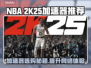 2K25加速器推荐💥玩NBA 2K25必备神器🔥流畅不卡顿！