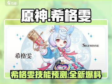 原神希格雯技能大曝光！🔥超强战斗力一睹为快！截图1